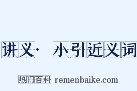 讲义·小引近义词是什么意思的图片